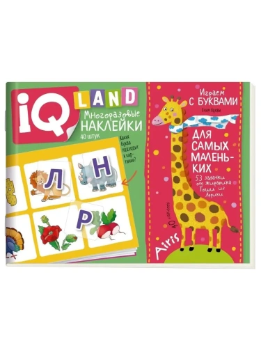 IQ задачки с многоразовыми наклейками. Играем с буквами. 4+- купить в магазине Кассандра, фото, 9785811280193, 