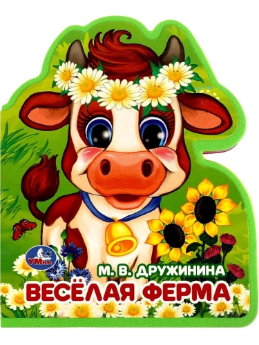 Весёлая ферма Дружинина (книжка EVA с фигурн. вырубкой, 117x96мм, 4 разв) Умка в кор.2*30шт- купить в магазине Кассандра, фото, 9785506086680, 