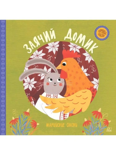 Заячий домик. Марийские сказки.- купить в магазине Кассандра, фото, 9785907546073, 