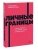Личные границы. 4 типа границ для заботы о себе и отношениях. NEON Pocketbooks- купить в магазине Кассандра, фото, 9785002502721, 