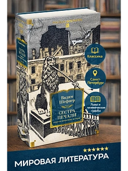 Сестра печали и другие жизненные истории - купить в магазине Кассандра, фото, 9785389301993, 