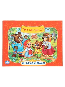 Три медведя. Союзмультфильм. Книжка-панорамка. 250х190 мм. 8 стр. Умка в кор.10шт - купить в магазине Кассандра, фото, 9785506110545, 