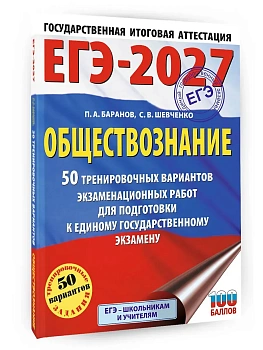 ЕГЭ.Обществознание-2027.50 тренировочных вариантов экзаменационных работ для подготовки к ЕГЭ - купить в магазине Кассандра, фото, 9785171878443, 