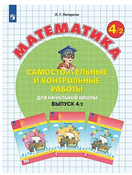 Самостоятельные и контрольные работы по математике 4кл.Выпуск 4.Вариант 2.2024 - купить в магазине Кассандра, фото, , 