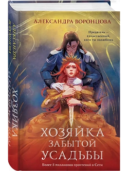 Хозяйка забытой усадьбы - купить в магазине Кассандра, фото, 9785042345753, 