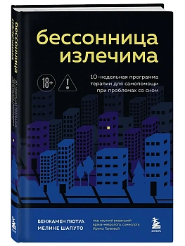 Бессонница излечима. 10-недельная программа терапии для самопомощи при проблемах со сном - купить в магазине Кассандра, фото, 9785042008597, 