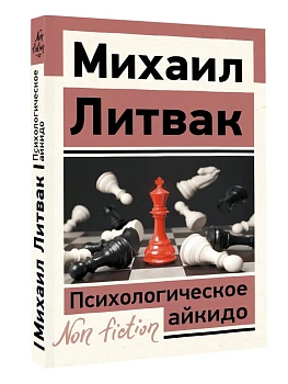Психологическое айкидо - купить в магазине Кассандра, фото, 9785171708085, 