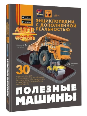 Полезные машины- купить в магазине Кассандра, фото, 9785171681647, 