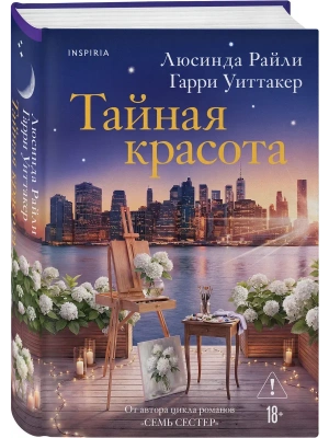 Тайная красота- купить в магазине Кассандра, фото, 9785042350535, 