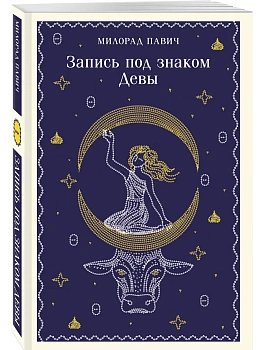 Запись под знаком Девы - купить в магазине Кассандра, фото, 9785042106156, 