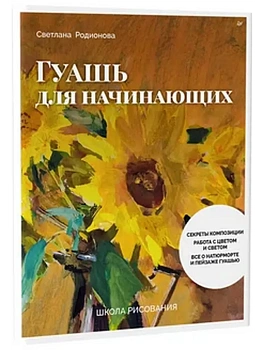 Школа рисования. Гуашь для начинающих - купить в магазине Кассандра, фото, 9785001166962, 