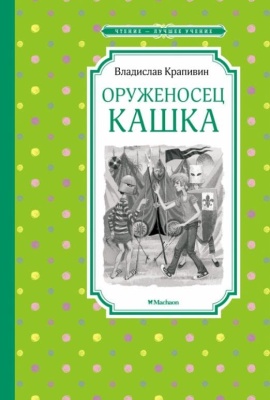 Оруженосец Кашка- купить в магазине Кассандра, фото, 9785389200951, 