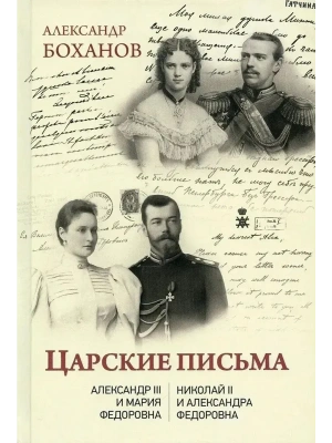 Царские письма. Александр III - Мария Федоровна. Николай II - Александра Федоровна  (2+)- купить в магазине Кассандра, фото, 9785448431647, 
