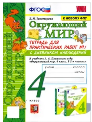 Окружающий мир 4кл.Плешаков.Тетрадь для практических раб.№1.С дневником набл.ФГОС (к новому учебник- купить в магазине Кассандра, фото, 9785377212751, 
