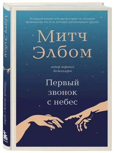 Первый звонок с небес- купить в магазине Кассандра, фото, 9785042090073, 