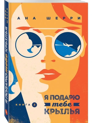 Я подарю тебе крылья. Книга 2- купить в магазине Кассандра, фото, 9785041014551, 