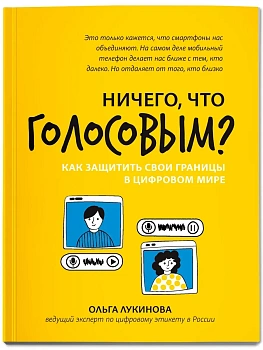 Ничего, что голосовым?: как защитить свои границы в цифровом мире - купить в магазине Кассандра, фото, 9785222465486, 
