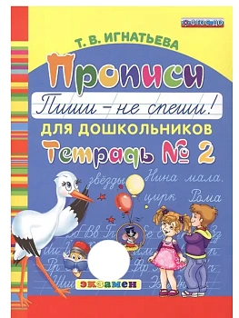 Букварь дошкольника.Прописи: Пиши - не спеши. Ч.2. ФГОС ДО.2026 - купить в магазине Кассандра, фото, 9785377224211, 