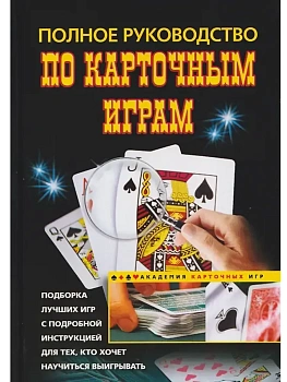 Полное руководство по карточным играм - купить в магазине Кассандра, фото, 9785952464841, 
