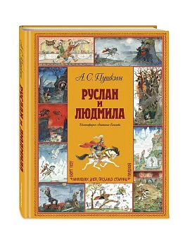 Руслан и Людмила (ил. А. Елисеева) - купить в магазине Кассандра, фото, 9785042051241, 