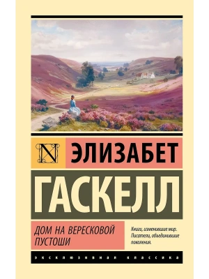 Дом на вересковой пустоши- купить в магазине Кассандра, фото, 9785171789510, 