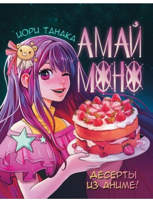 Амай моно. Десерты из аниме! Подарочное издание- купить в магазине Кассандра, фото, 9785171638894, 