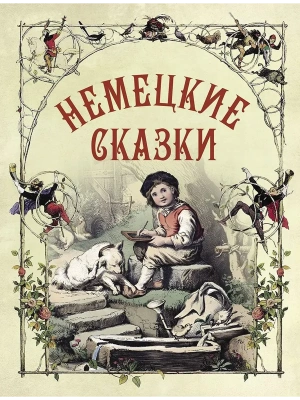 Немецкие сказки- купить в магазине Кассандра, фото, 9785001858645, 