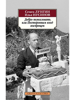 Добро пожаловать, или Посторонним вход воспрещен - купить в магазине Кассандра, фото, 9785389295124, 