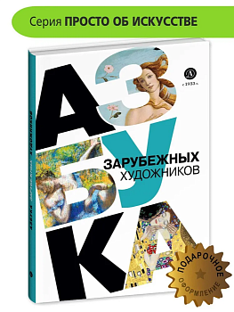 Азбука зарубежных художников — фото, ISBN 9785080073823