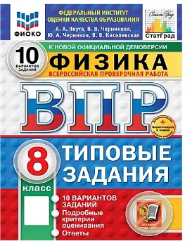ВПР.ФИОКО.СТАТГРАД.ФИЗИКА 8К.10 ВАРИАНТОВ. ТЗ. ФГОС НОВЫЙ+SC - купить в магазине Кассандра, фото, , 