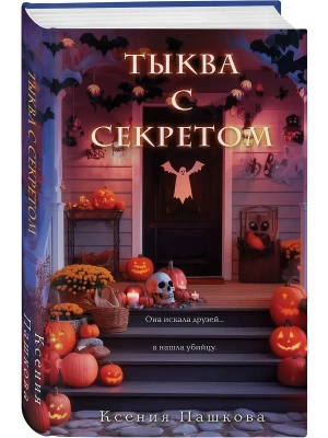 Тыква с секретом- купить в магазине Кассандра, фото, 9785042185410, 