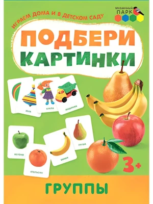 Подбери картинки.Группы.- купить в магазине Кассандра, фото, 9785907755581, 