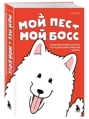 Мой пёс - мой босс. Ироничные комиксы для тех, у кого дома живет пушистый великан- купить в магазине Кассандра, фото, 9785042156076, 