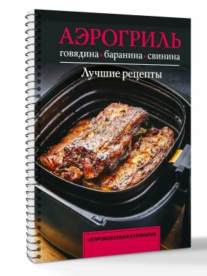 Аэрогриль. Говядина, баранина и свинина- купить в магазине Кассандра, фото, 9785171778255, 