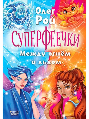 Суперфеечки. Между огнём и льдом- купить в магазине Кассандра, фото, 9785171647315, 