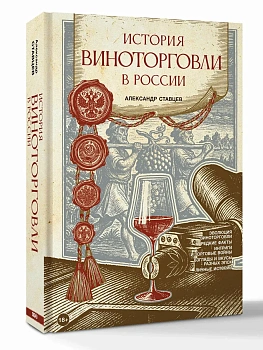 История виноторговли в России - купить в магазине Кассандра, фото, 9785171729073, 