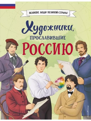 Художники, прославившие Россию — фото, ISBN 9785041896379