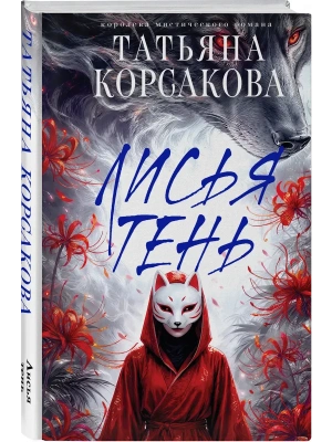 Лисья тень (Лисье золото #2)- купить в магазине Кассандра, фото, 9785042428807, 