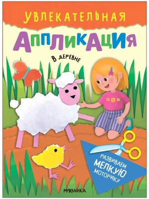 Увлекательная аппликация.В деревне- купить в магазине Кассандра, фото, 9785431540097, 