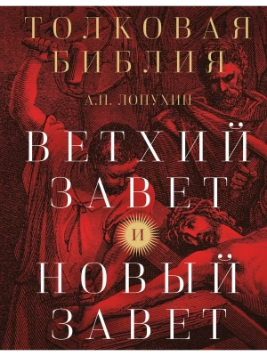 Толковая Библия: А.П. Лопухин. Ветхий Завет и Новый Завет- купить в магазине Кассандра, фото, 9785042170362, 