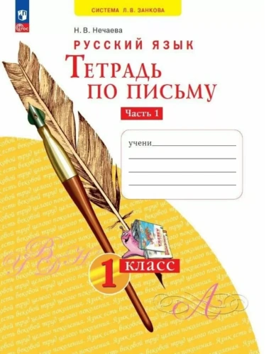 Азбука 1кл.Нечаева.Тетрадь по письму 2024 ч.1.Новый ФПУ- купить в магазине Кассандра, фото, 9785091188042, 