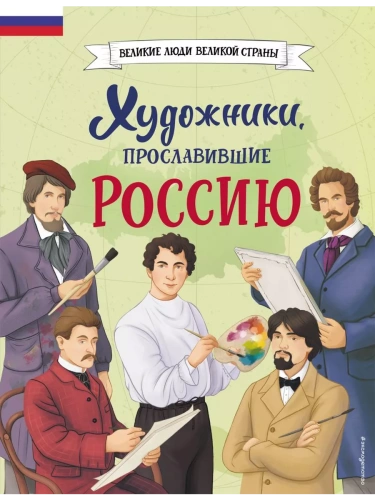 Художники, прославившие Россию- купить в магазине Кассандра, фото, 9785041896379, 