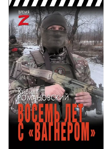 Восемь лет с "Вагнером"- купить в магазине Кассандра, фото, 9785171624057, 