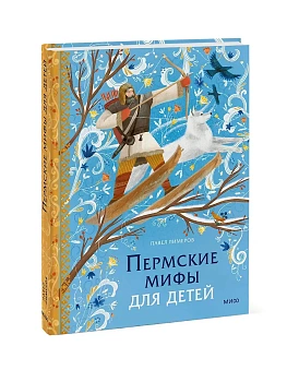Пермские мифы для детей — фото, ISBN 9785002502011