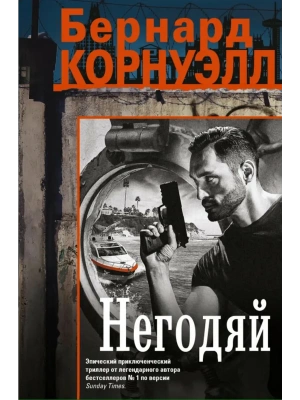 Негодяй- купить в магазине Кассандра, фото, 9785952465381, 