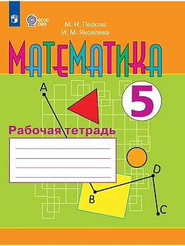 Математика 5кл.Рабочая тетрадь (для обучающихся с интеллектуальными нарушениями) 2026 - купить в магазине Кассандра, фото, 9785091304978, 