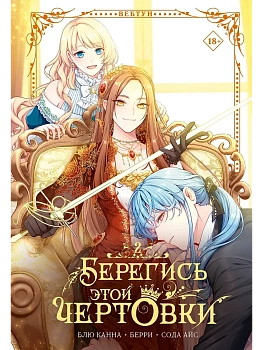 Берегись этой чертовки. Том 2 (вебтун) - купить в магазине Кассандра, фото, 9785171815943, 
