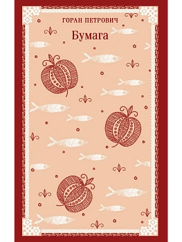 Бумага - купить в магазине Кассандра, фото, 9785042136672, 