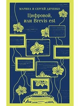 Цифровой, или Brevis est (Метаморфозы #2) - купить в магазине Кассандра, фото, 9785042139918, 