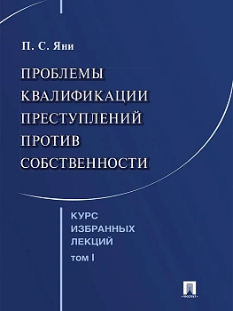 Курс избранных лекций. В 3 т. Том 1. Проблемы квалификации преступлений против собственности. - купить в магазине Кассандра, фото, 9785392455911, 